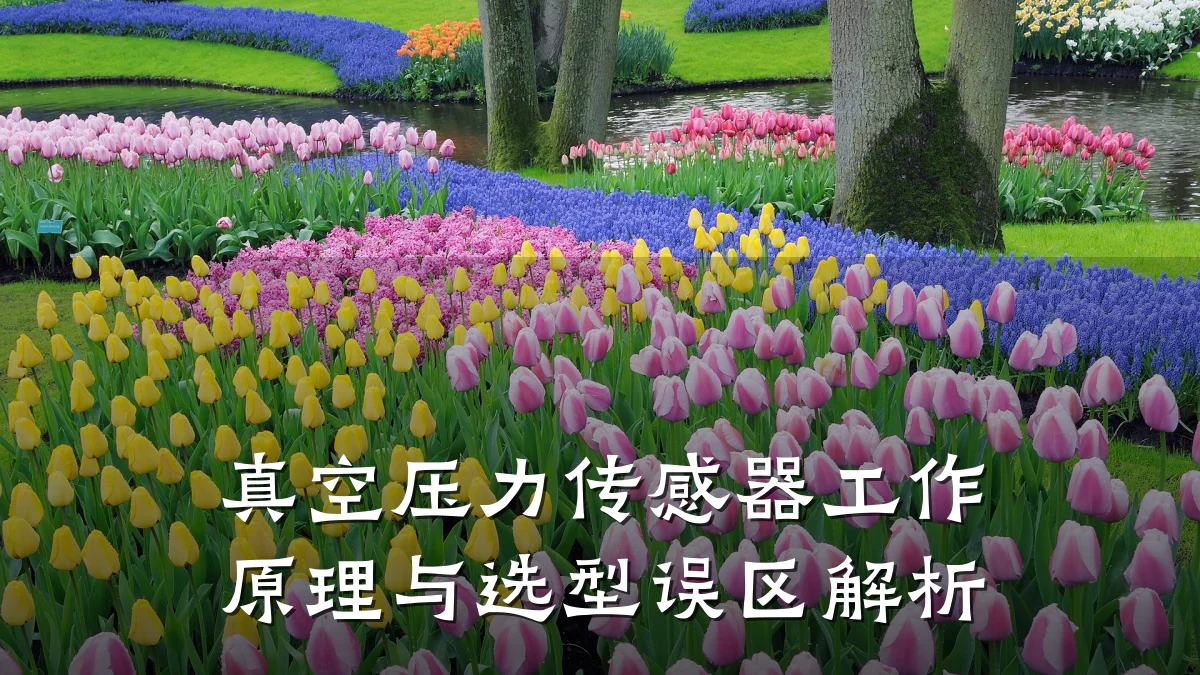 真空压力传感器工作原理与选型误区解析