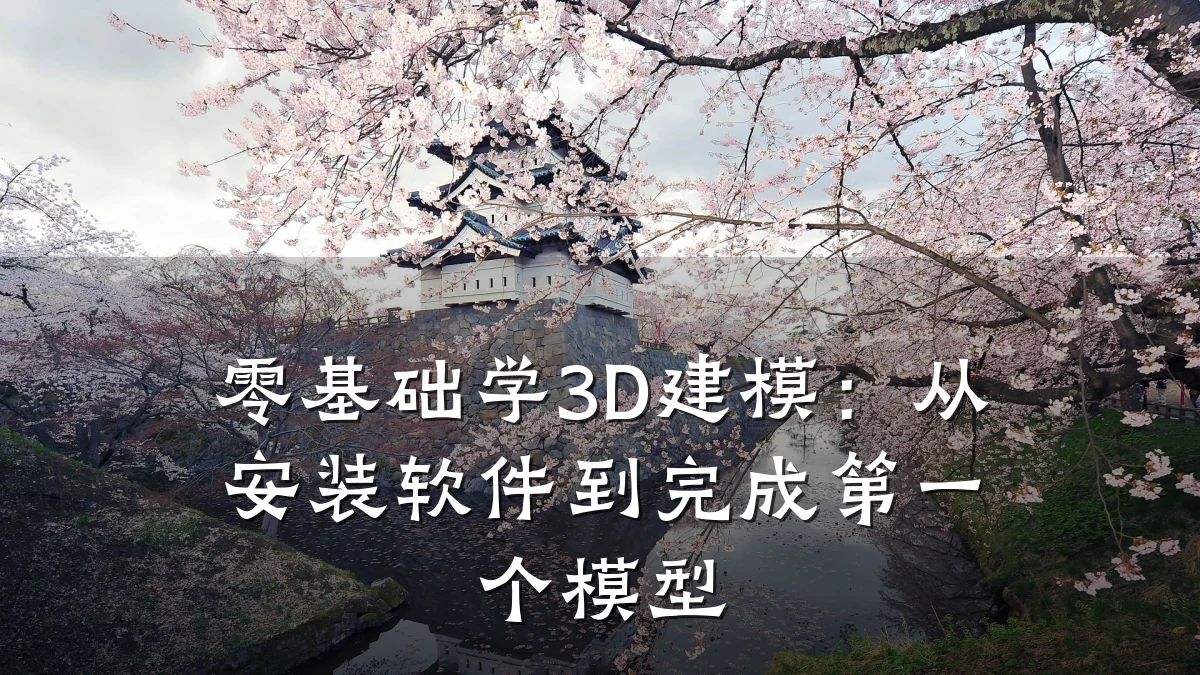 零基础学3D建模:从安装软件到完成第一个模型