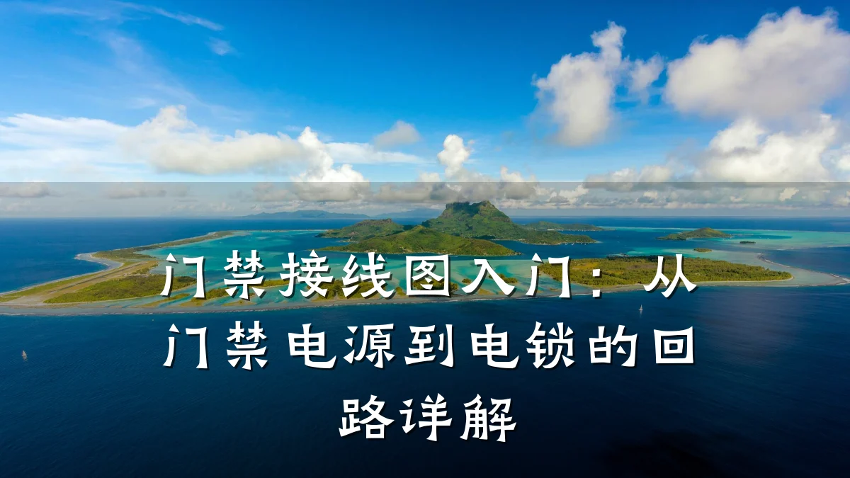 门禁接线图入门:从门禁电源到电锁的回路详解